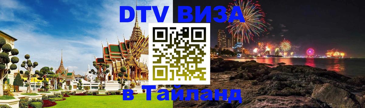 Электронная виза DTV в Тайланд 