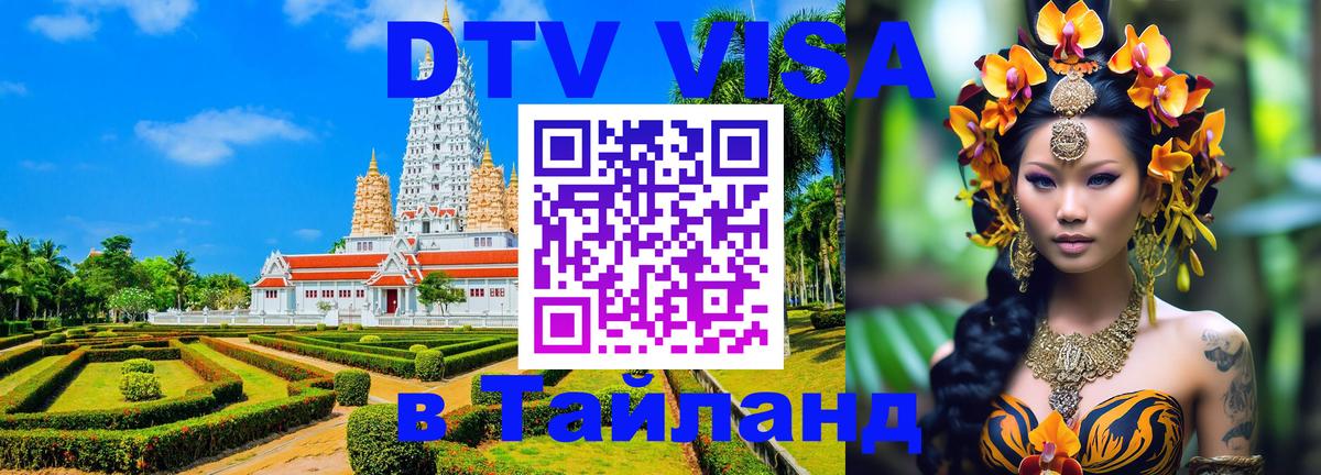 DTV Visa Тайланд купить 
