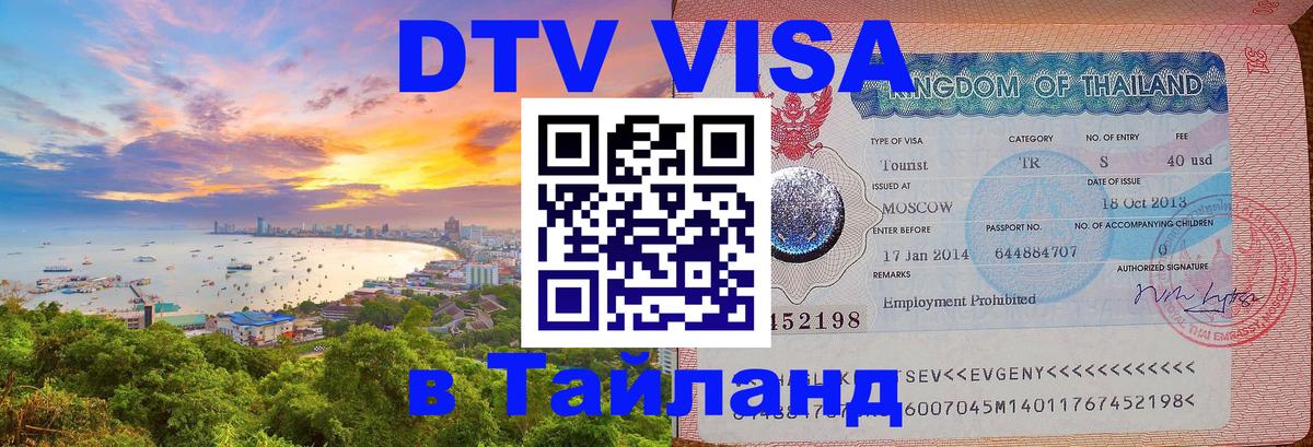 Стоимость и условия DTV визы — оформление в Таиланд под ключ - Тамбов 